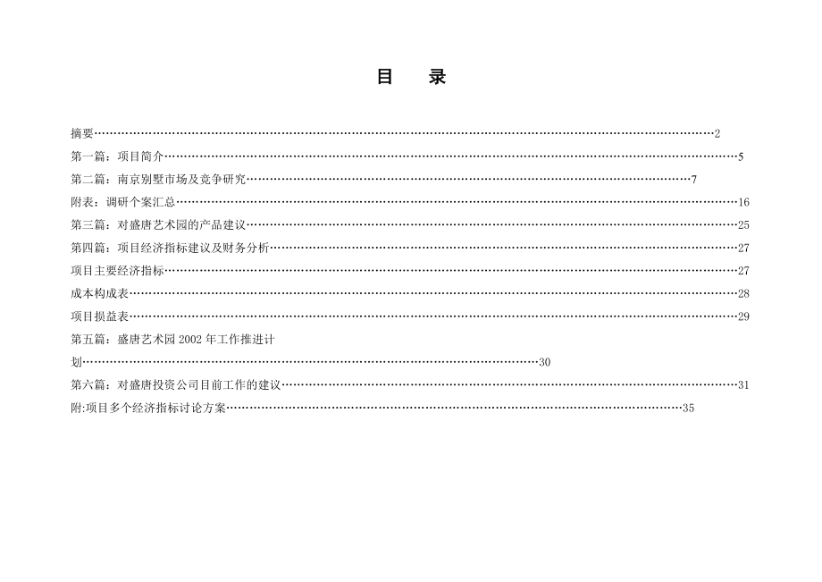 盛唐艺术园预算和进度计划书.docx_第2页