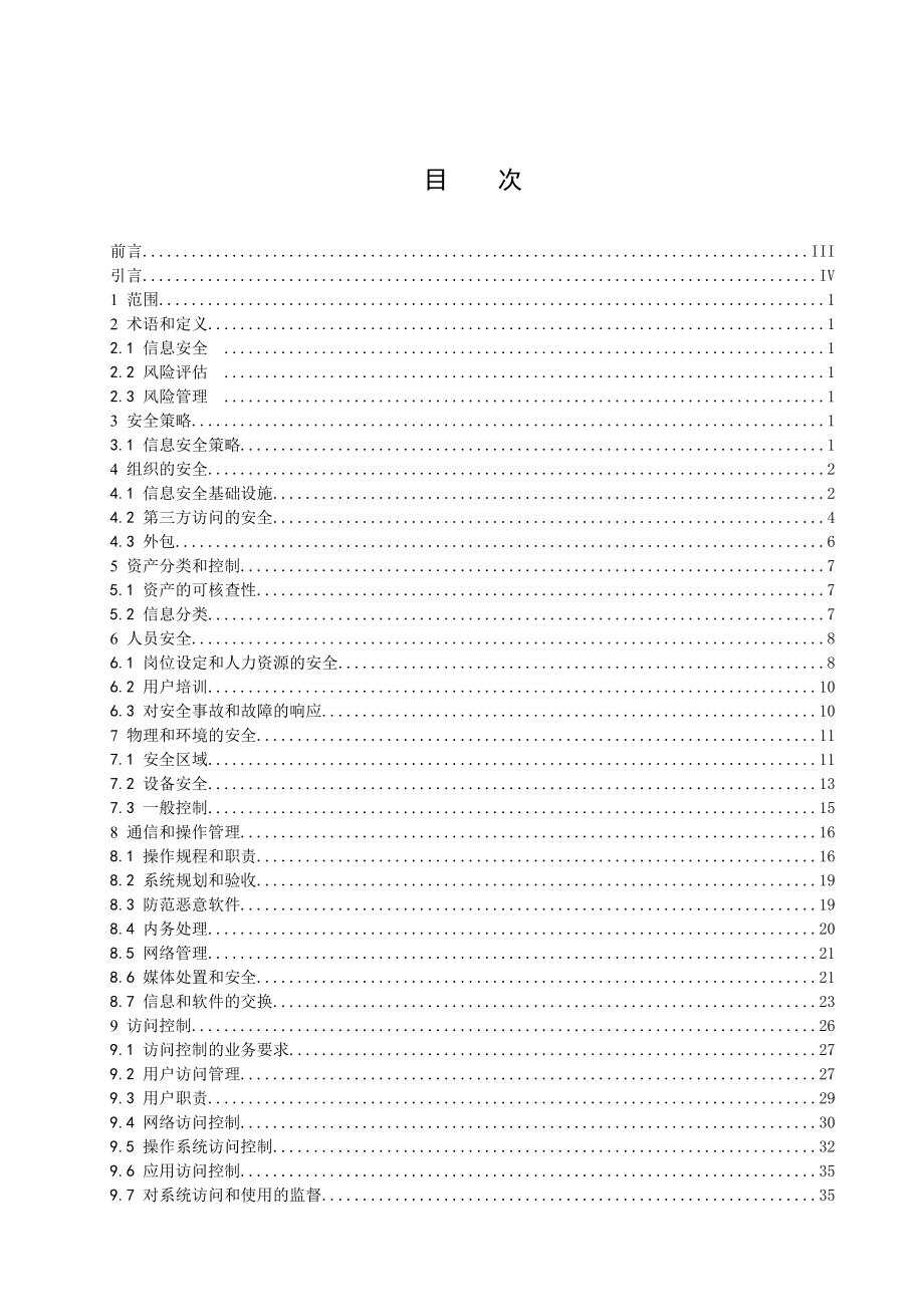 信息技术--信息安全管理实用规则(DOC 60).docx_第2页