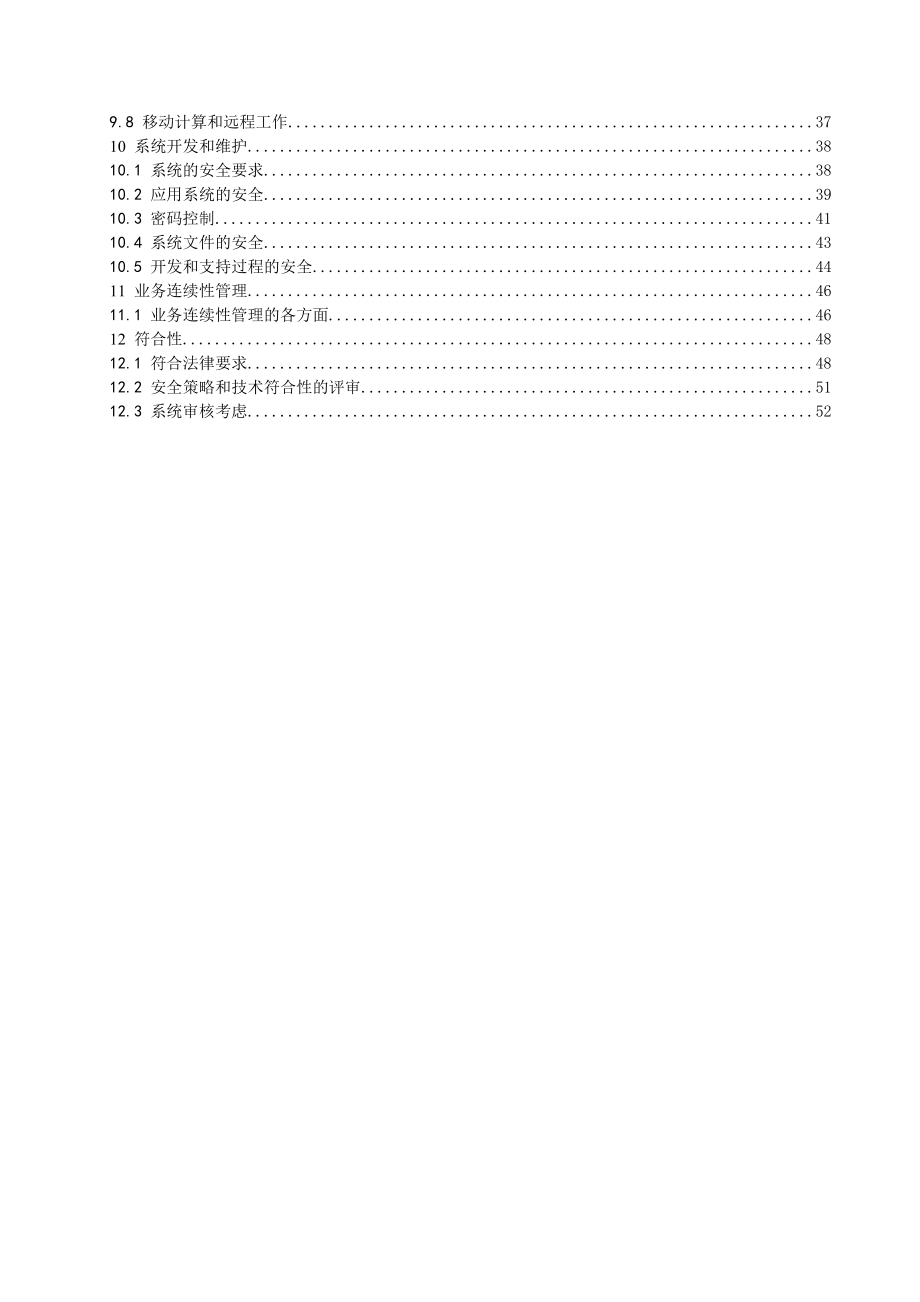 信息技术--信息安全管理实用规则(DOC 60).docx_第3页