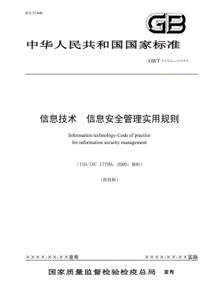 信息技术--信息安全管理实用规则(DOC 60).docx