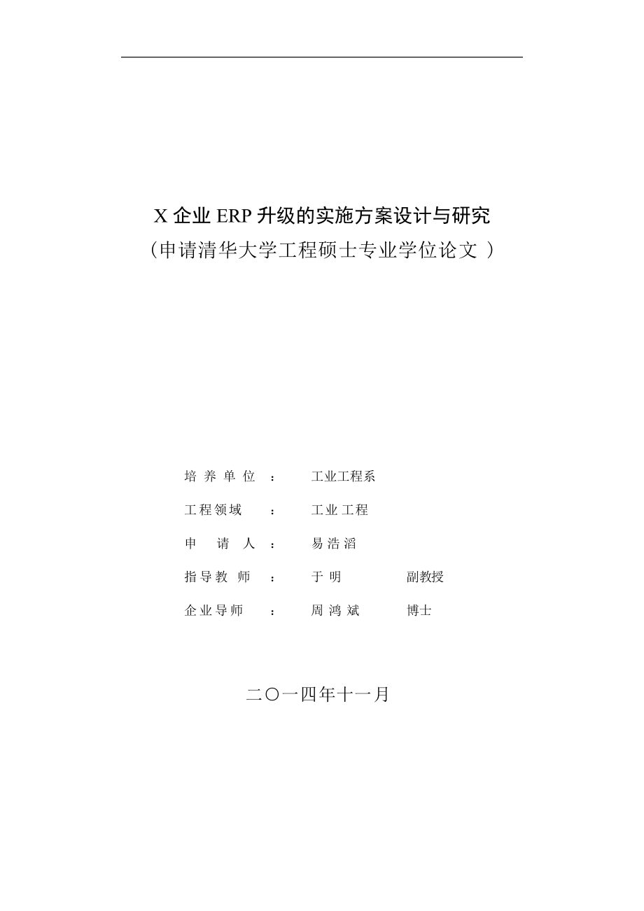 企业ERP升级的实施方案设计与研究论文.docx_第1页