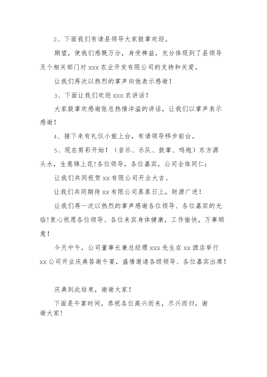 公司开业庆典通用主持词.docx_第2页