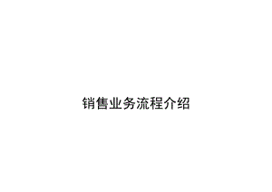 某公司销售业务流程介绍.docx