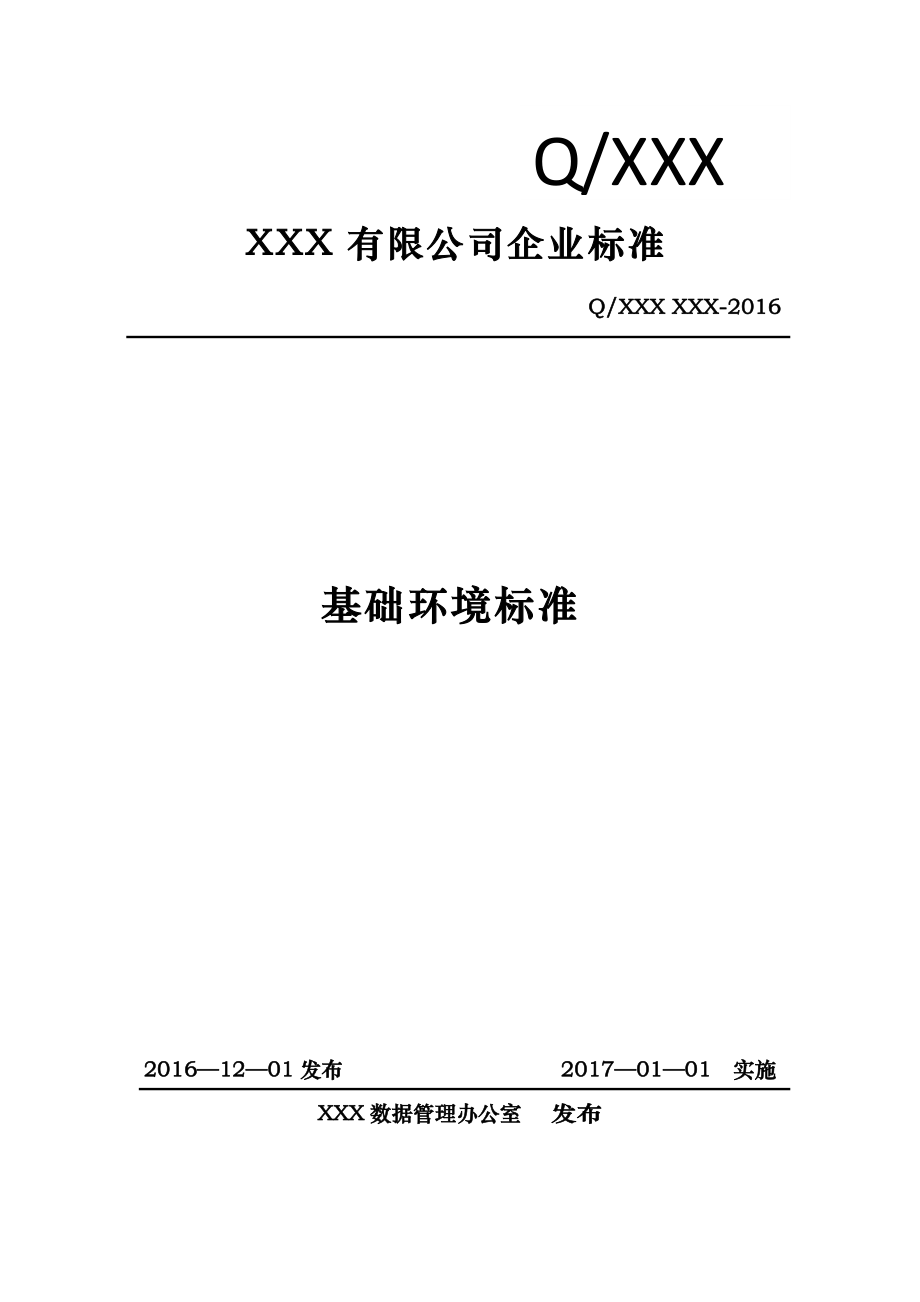 信息化基础环境标准(DOC95页).doc_第1页