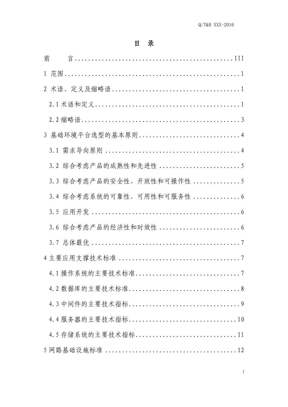 信息化基础环境标准(DOC95页).doc_第2页