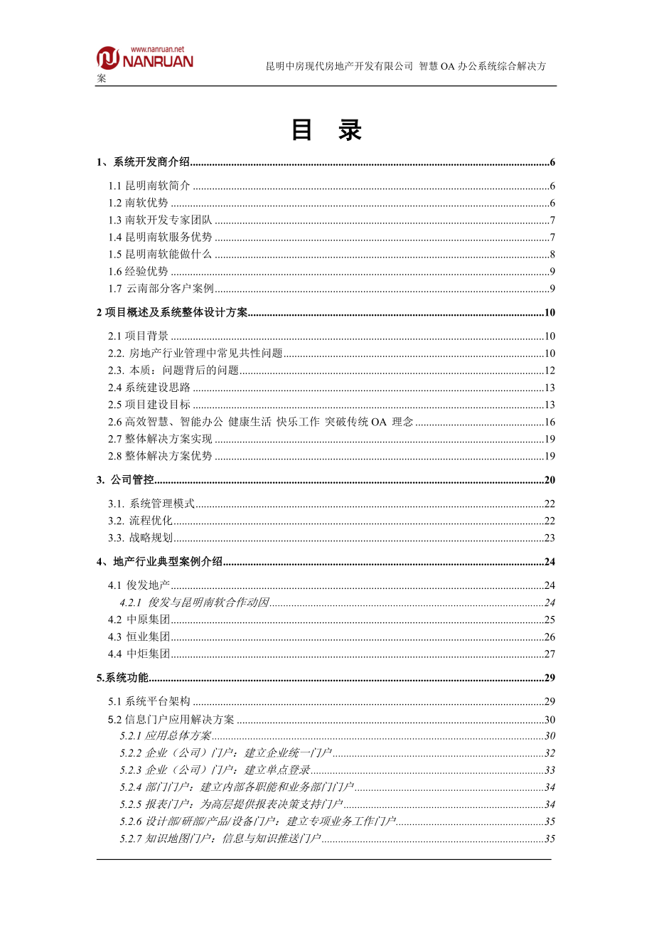 某房产公司OA办公系统综合解决方案.docx_第3页