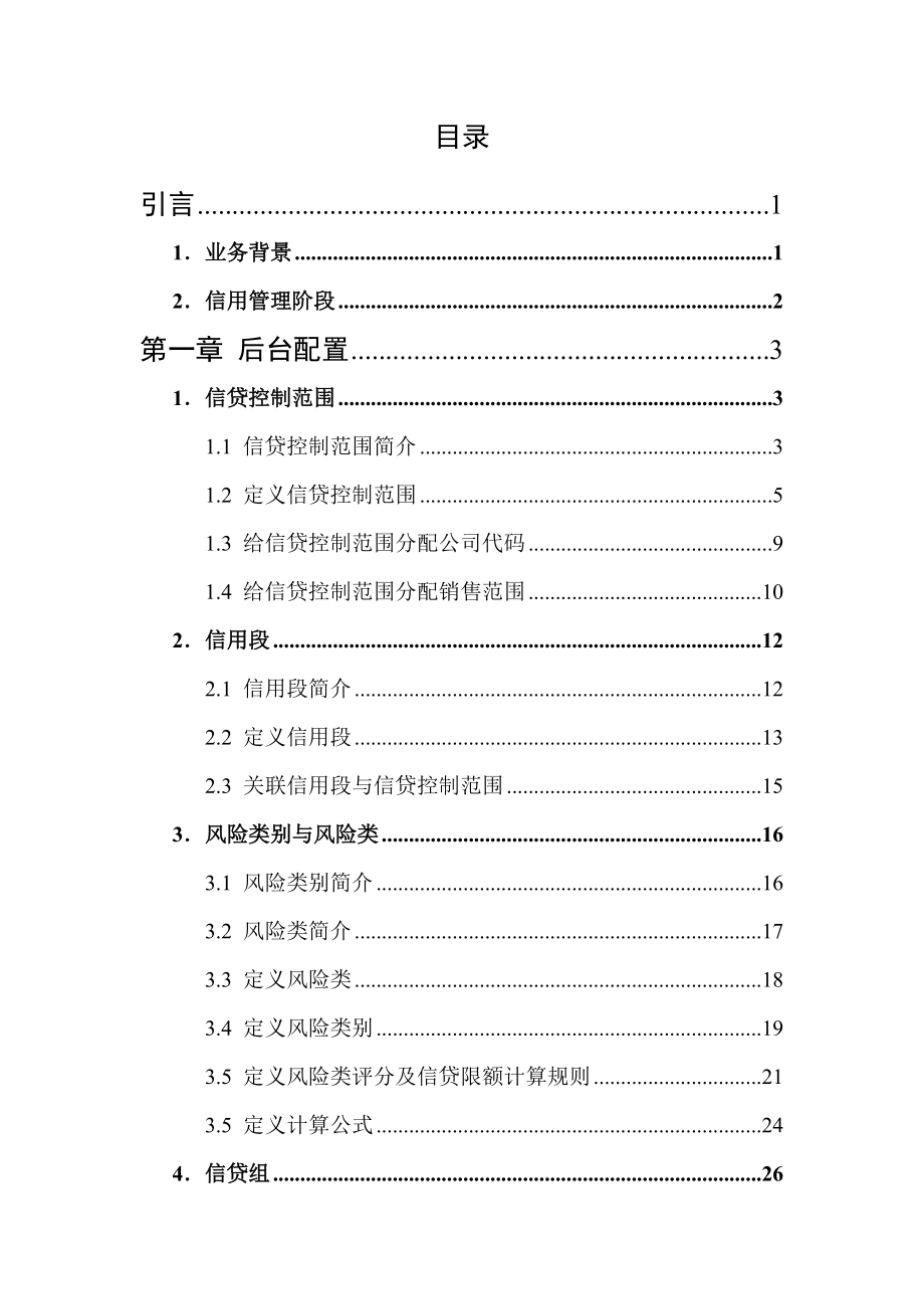 SAP-SD信用管理实施总结-S4HANA.docx_第3页