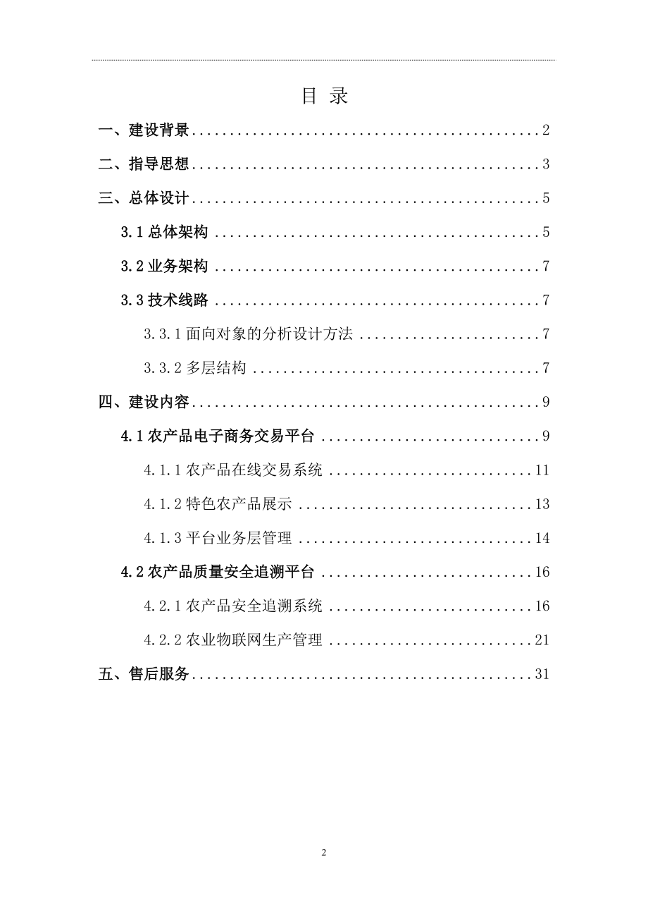 农村电商平台建设方案(建议稿)20161018(DOC39页).doc_第2页