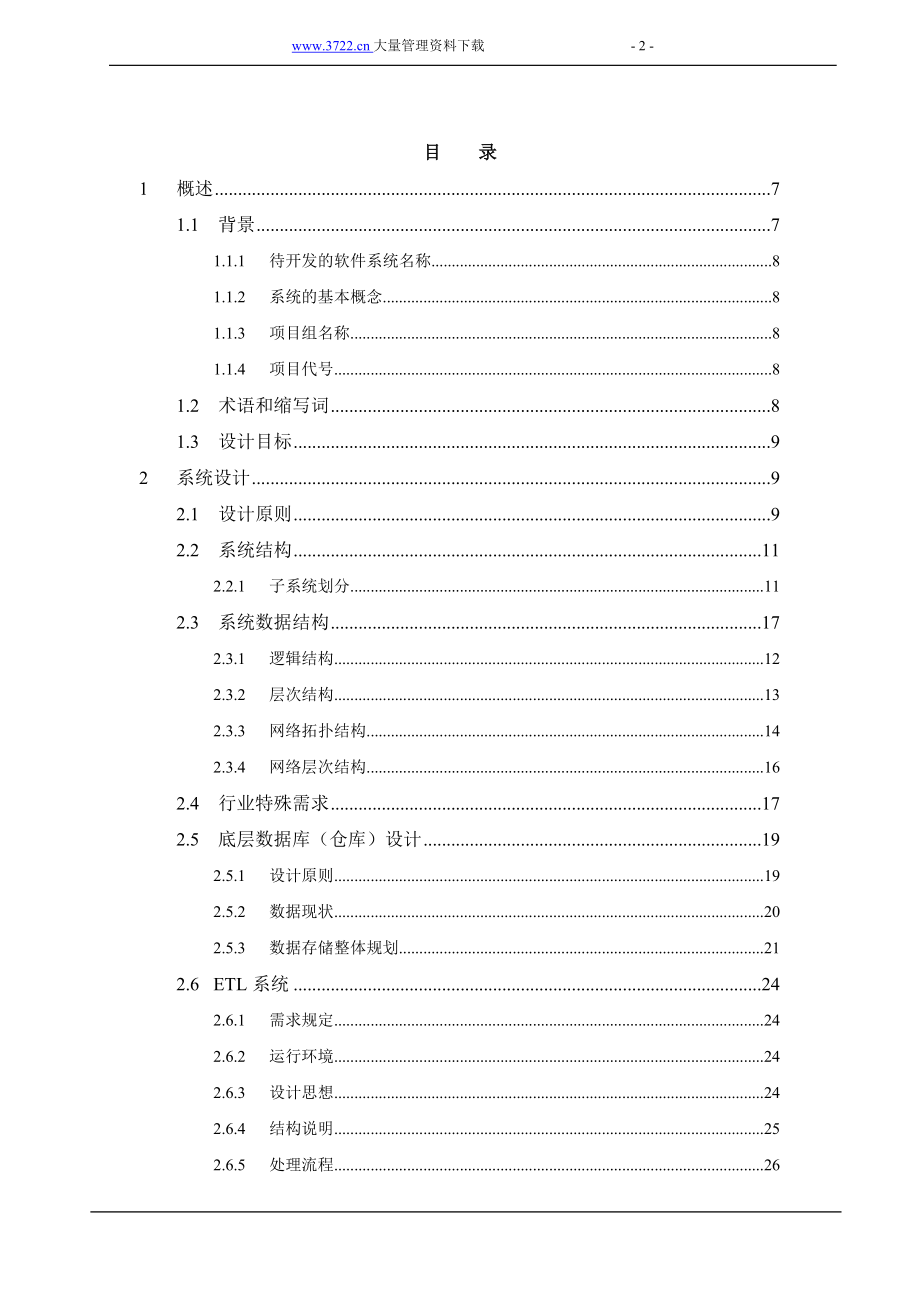 数据仓系统总体报告.docx_第2页