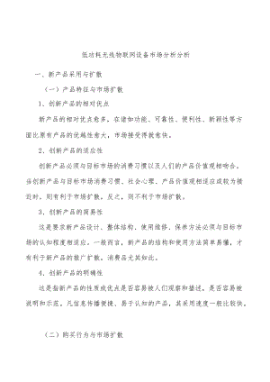 低功耗无线物联网设备市场分析分析.docx