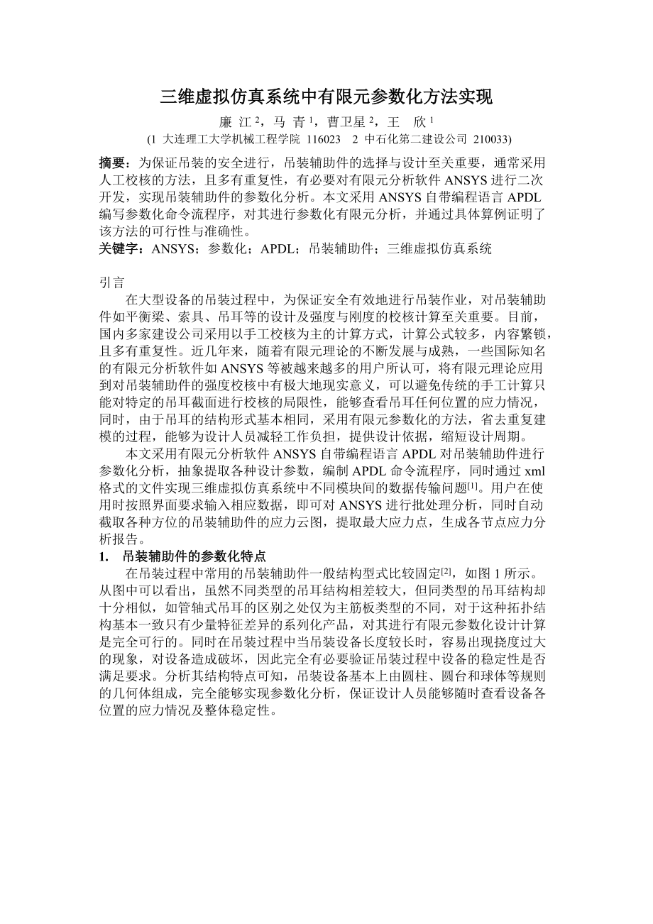 文章-三维虚拟仿真系统中有限元参数化方法实现.docx_第1页