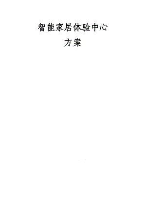 智能家居体验中心方案.docx