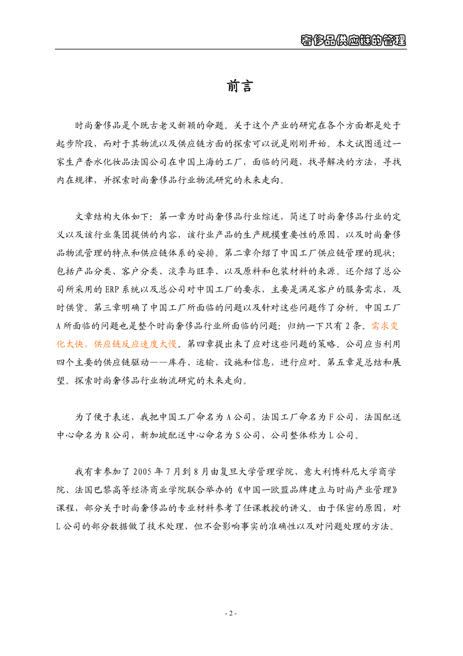 奢侈品供应链的特殊管理研究.docx_第2页