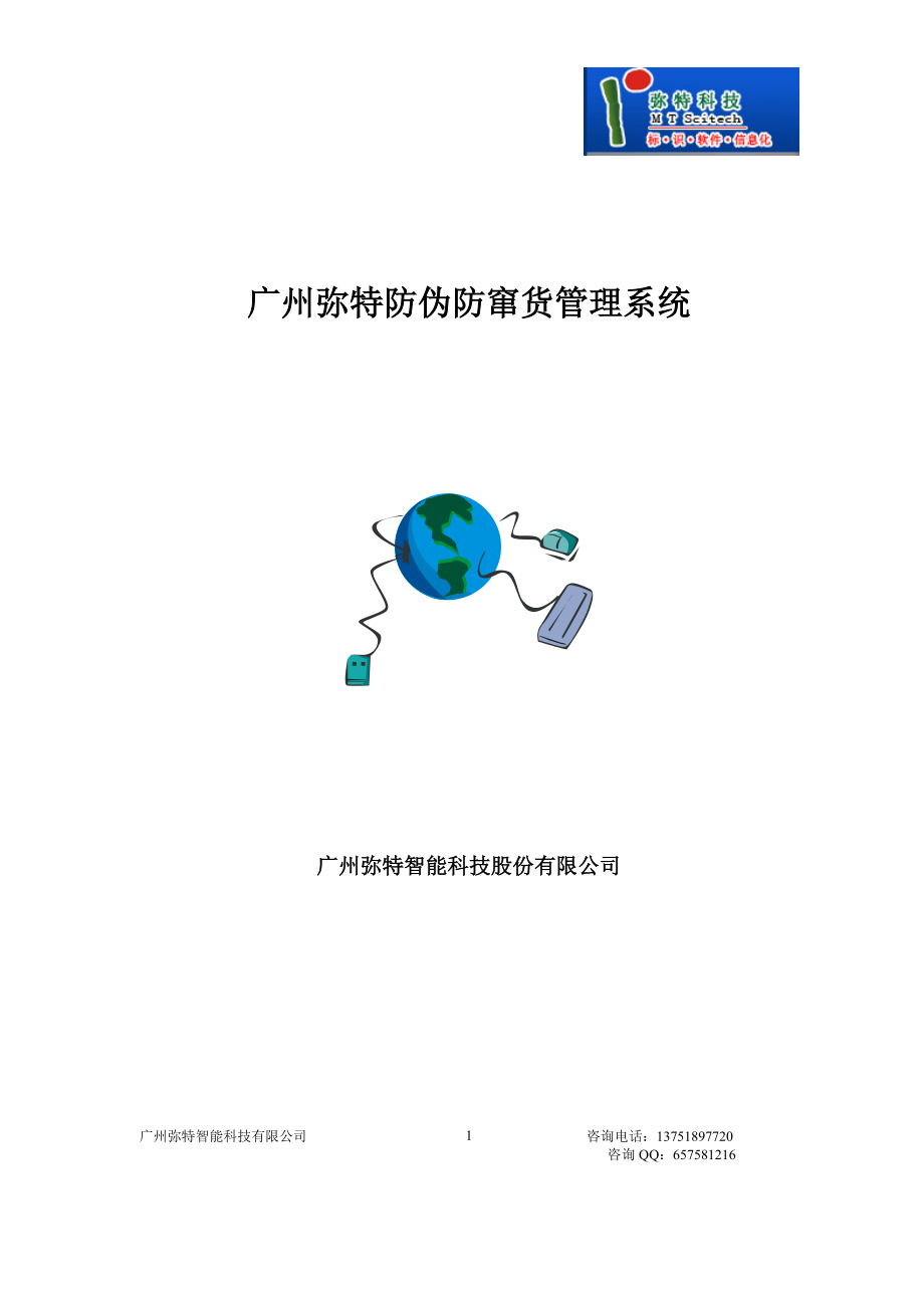 广州弥特智能科技防伪防窜货系统22.docx_第1页