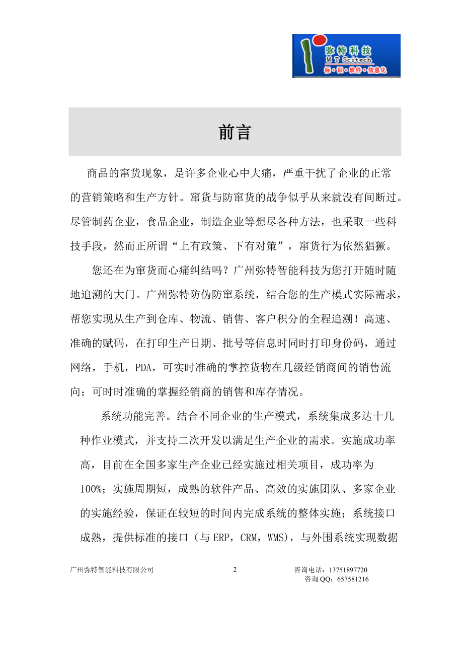 广州弥特智能科技防伪防窜货系统22.docx_第2页