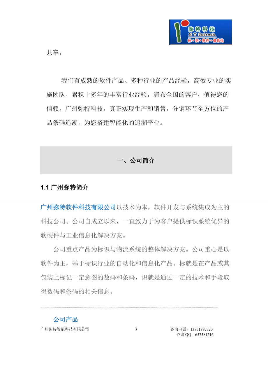 广州弥特智能科技防伪防窜货系统22.docx_第3页