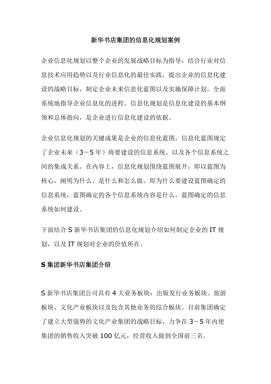 新华书店集团的信息化规划案例1(1).docx_第1页