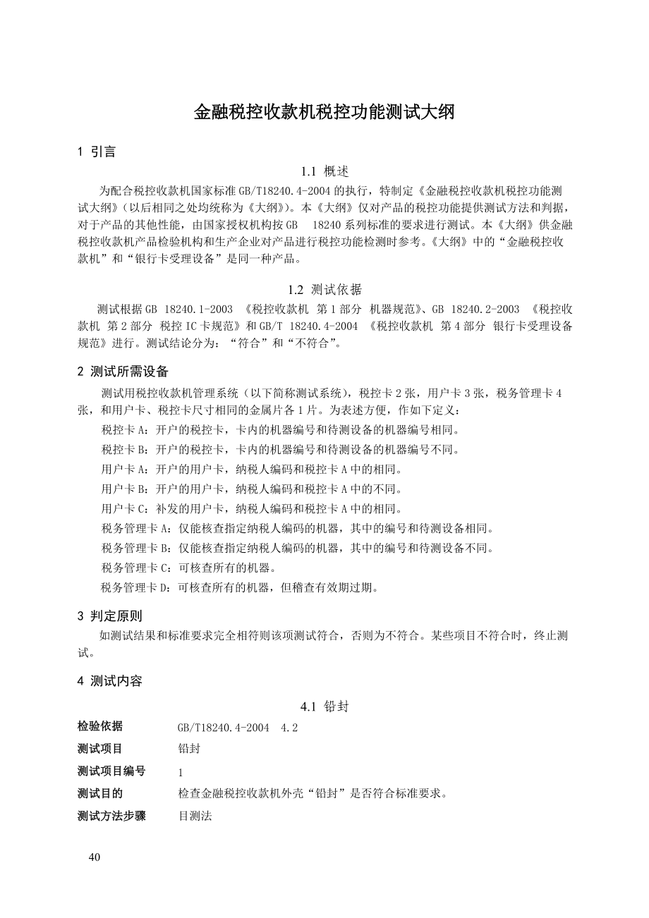 金融税控收款机税控功能测试大纲.docx_第3页