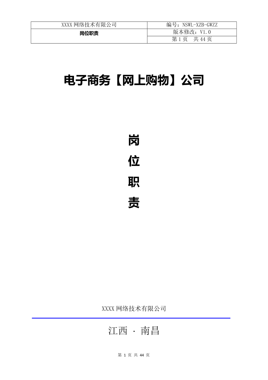 电子商务公司岗位职责.docx_第1页