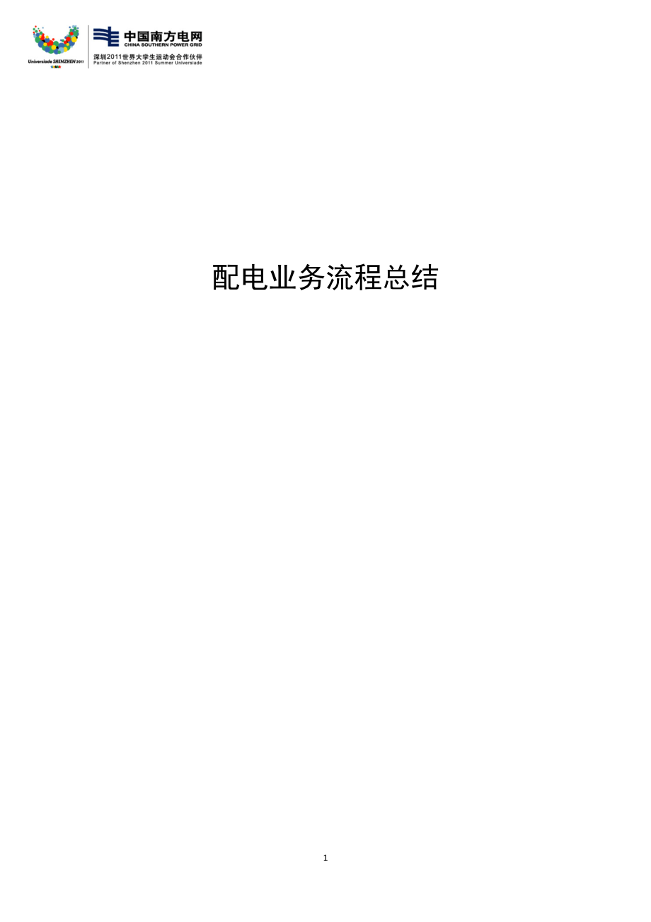 配电网业务流程.docx_第1页