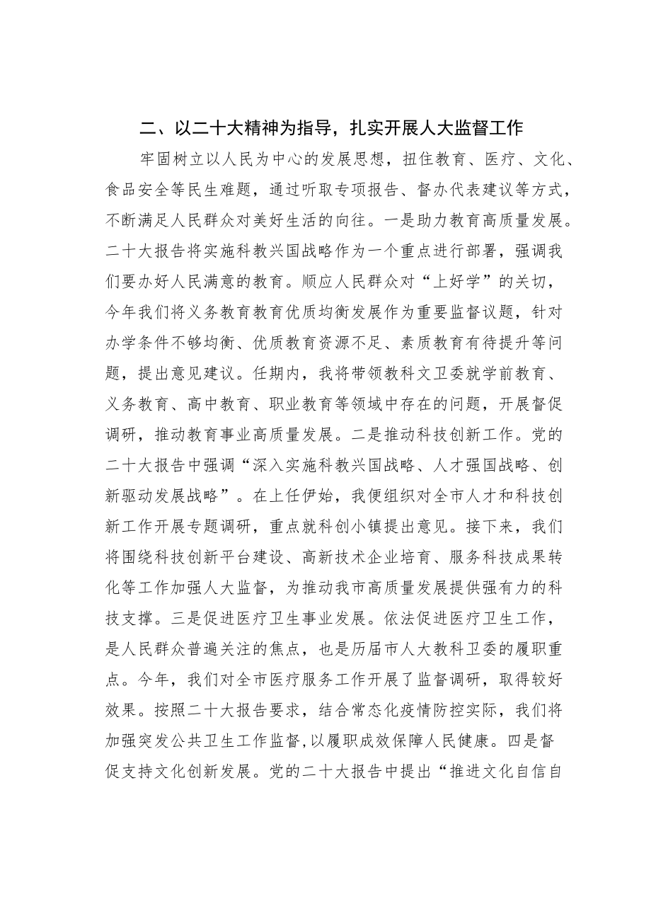 某某市人大副主任、民革主委学习二十大精神心得体会：听取群众呼声回应群众关切扎实推进新时代人大教科文卫工作.docx_第2页