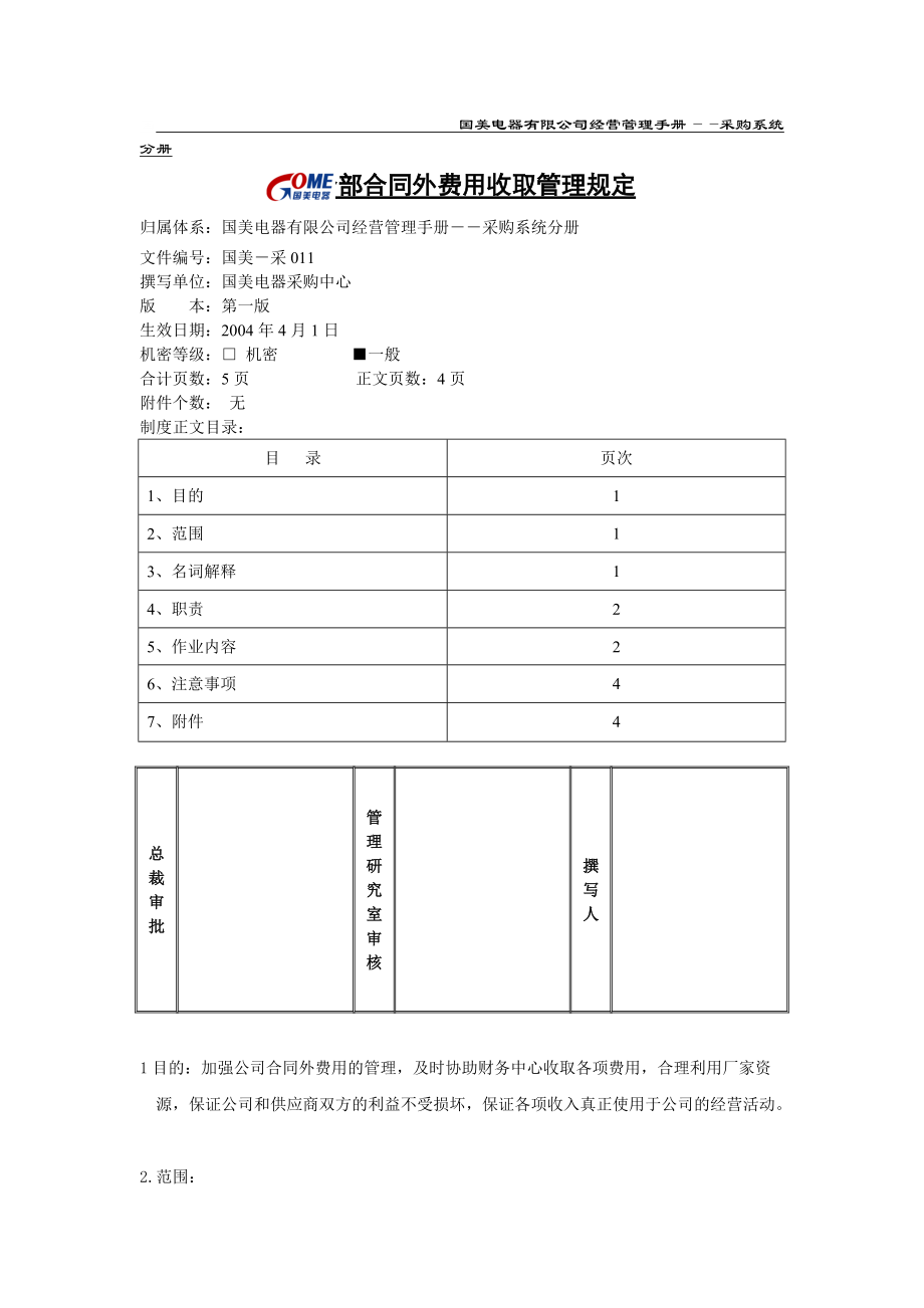 分部合同外费用收取管理规定.docx_第1页