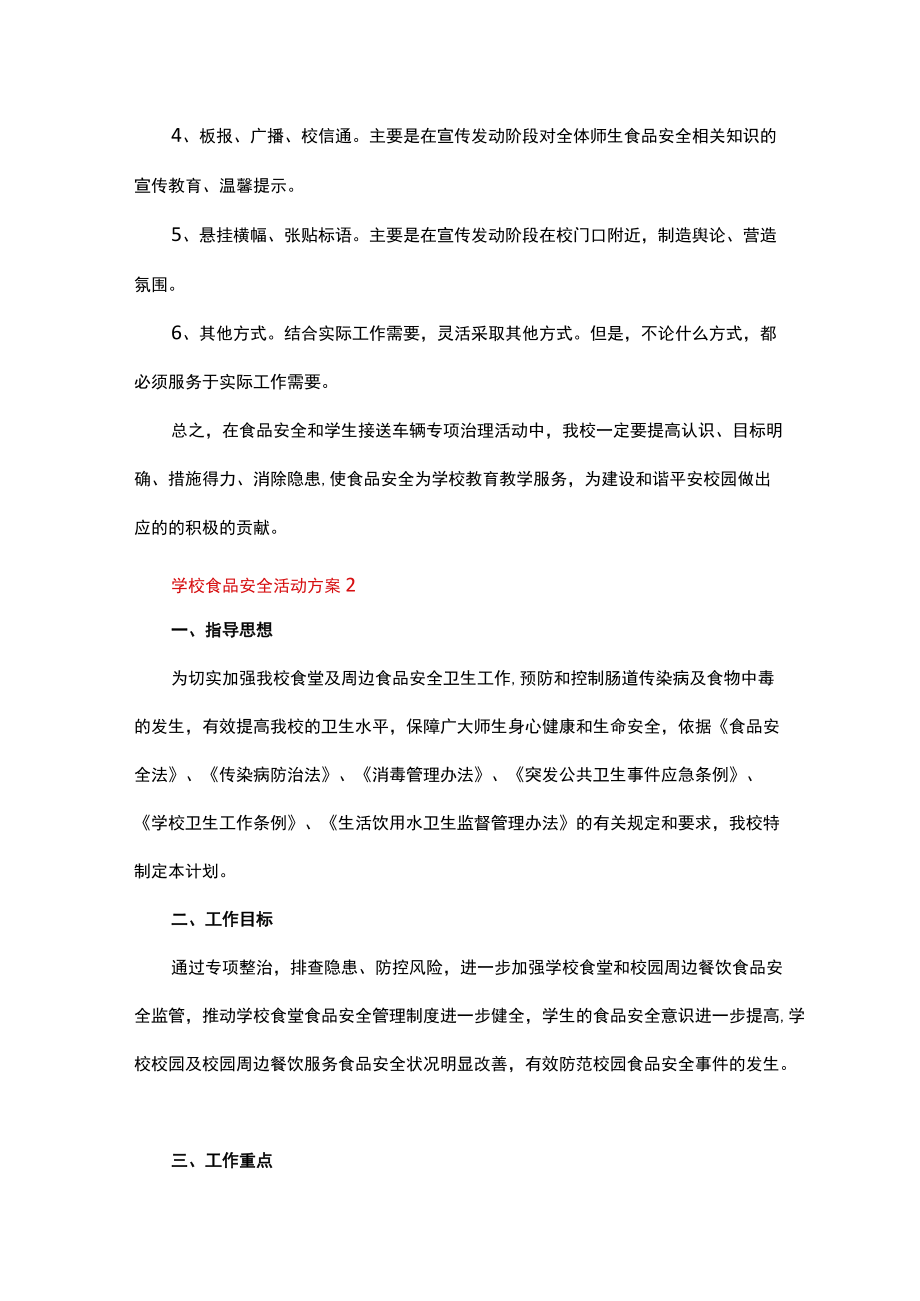 学校食品安全活动方案（精选5篇）.docx_第3页