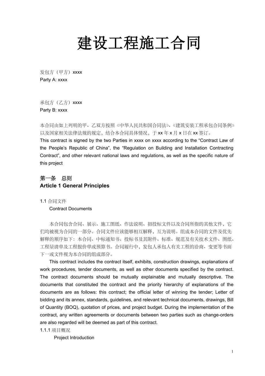 建筑施工合同中英文对照(DOC18页).doc_第1页