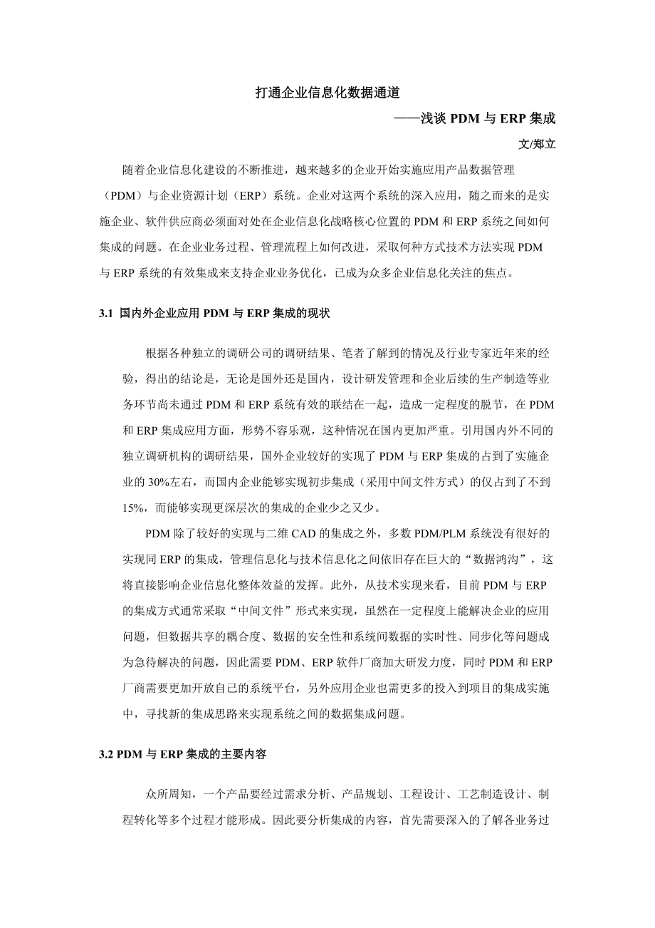 PDM数据管理及ERP企业资源系统的集成.docx_第1页