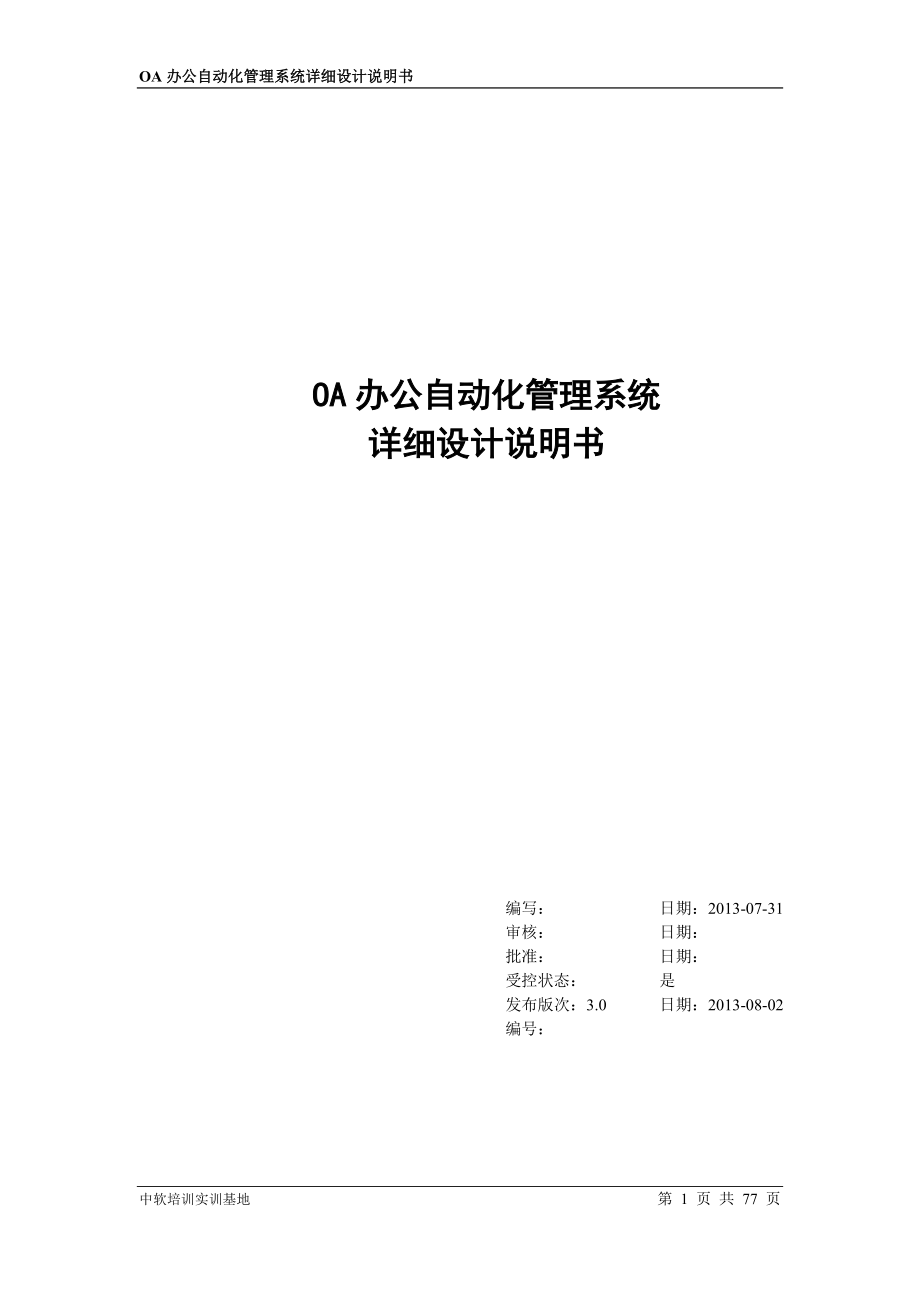 OA办公系统详细设计.docx_第1页