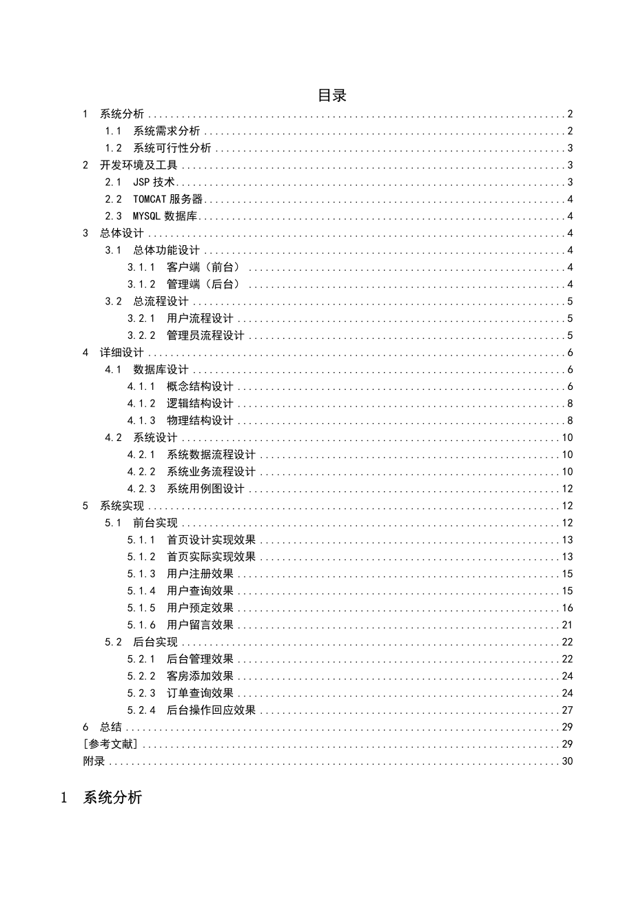 信息系统开发技术课程设计,JSP,宾馆管理系统.docx_第3页