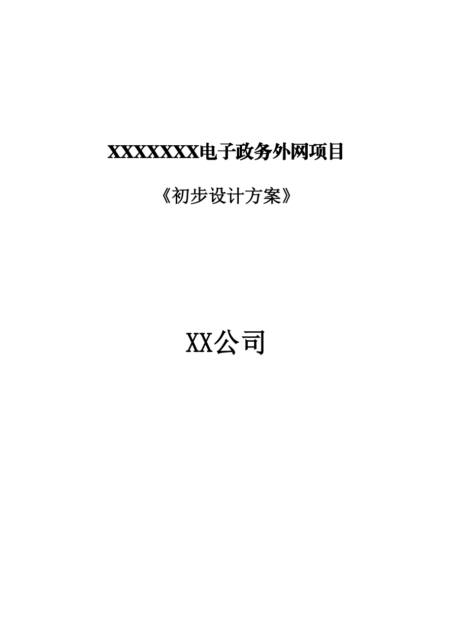 XXXX电子政务外网初步设计方案.docx_第1页