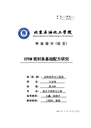 EPDM密封条基础配方研究.docx