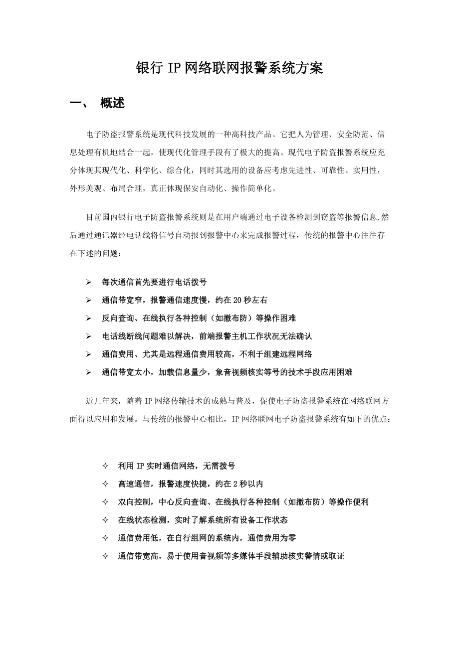 银行IP网络联网报警系统方案.docx_第1页