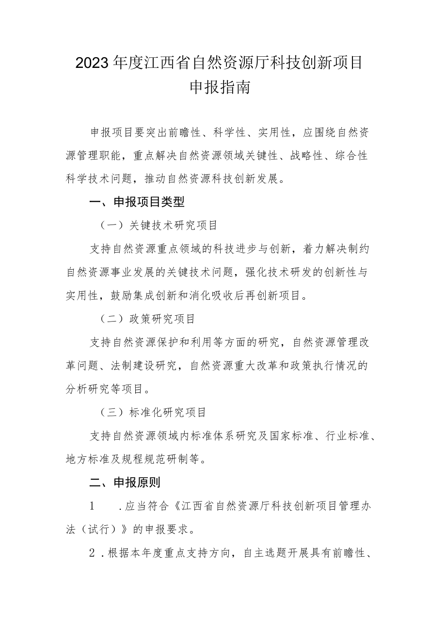2023年度江西省自然资源厅科技创新项目申报指南.docx_第1页