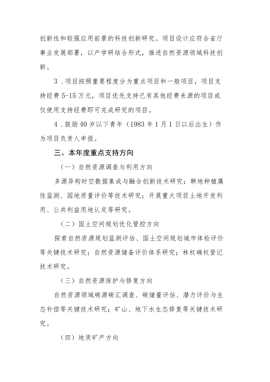 2023年度江西省自然资源厅科技创新项目申报指南.docx_第2页