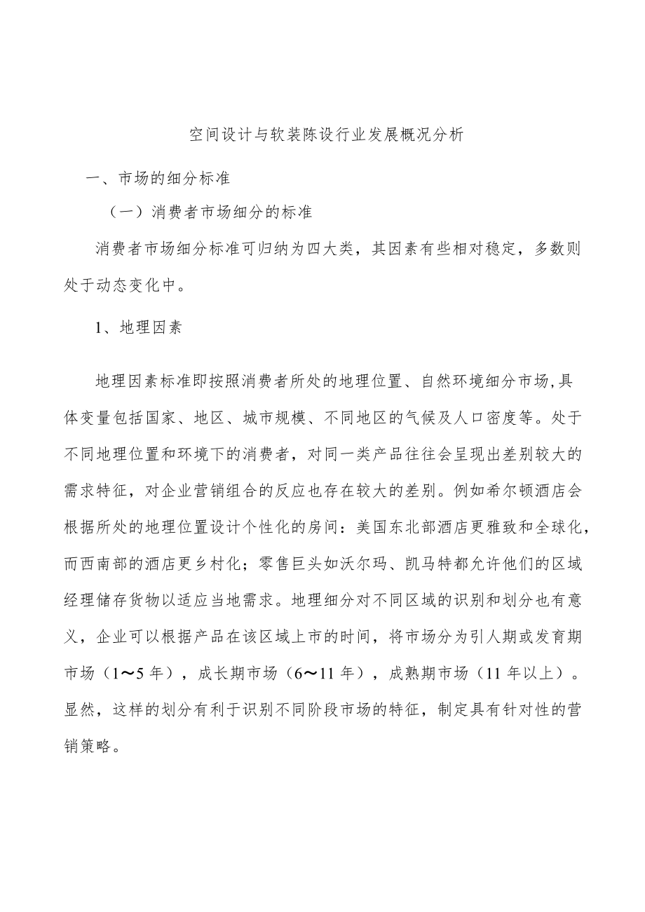 空间设计与软装陈设行业发展概况分析.docx_第1页