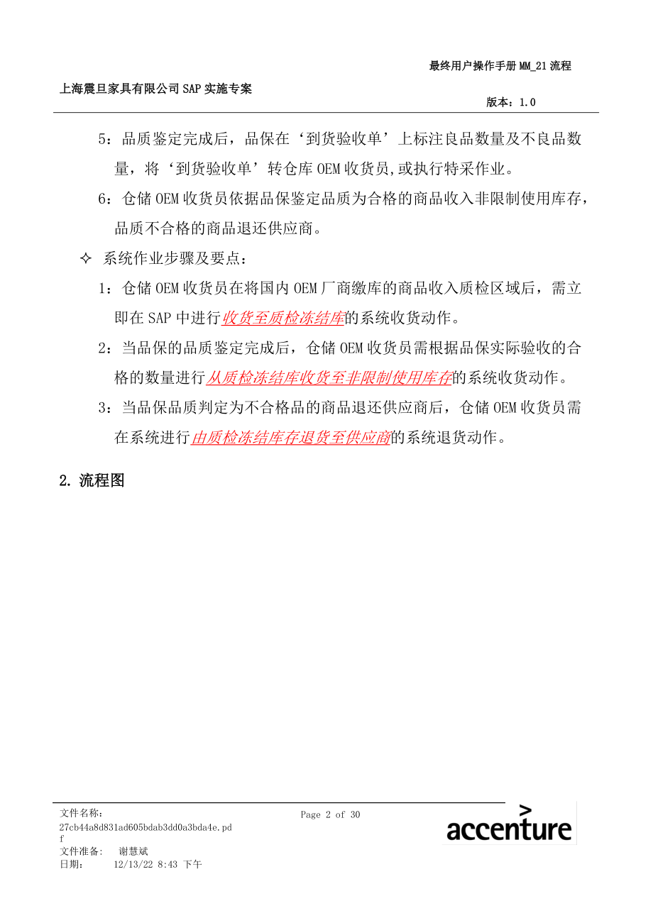 震旦家具公司SAP实施专案--国内采购订单收货流程(doc 31页).docx_第2页