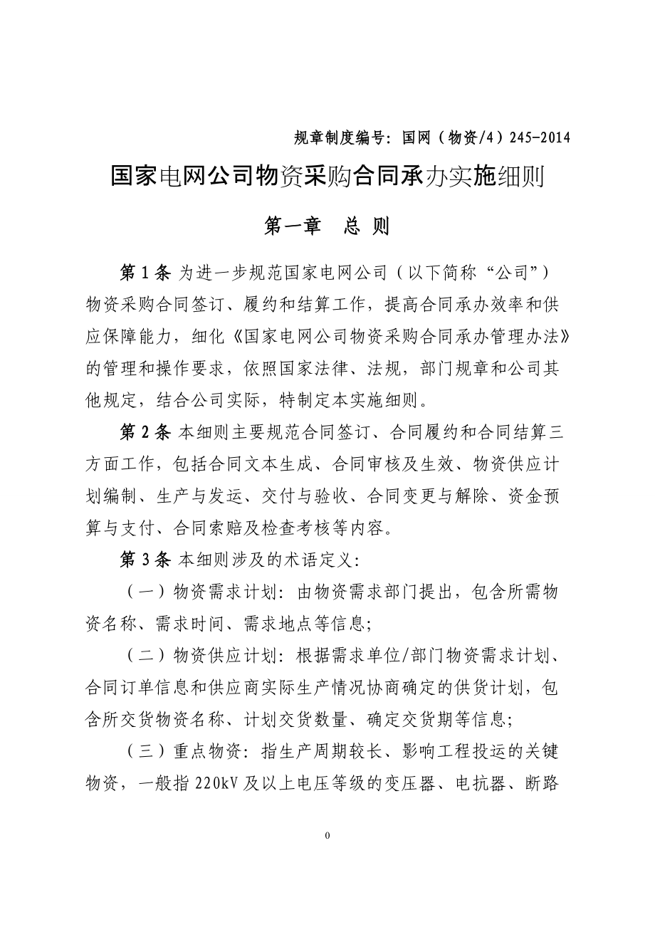 国家电网公司物资采购合同承办管理细则.docx_第1页