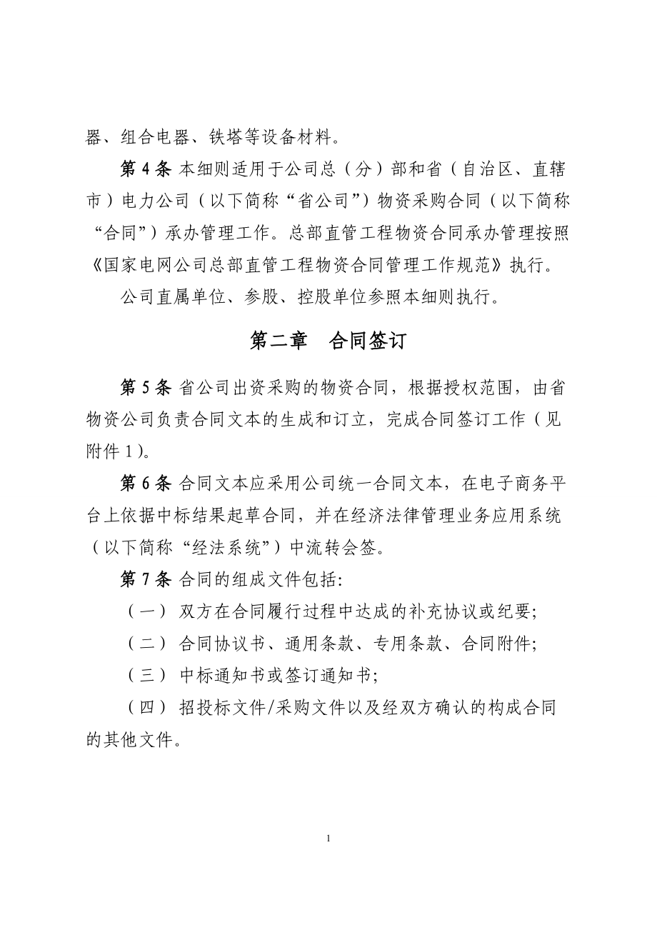 国家电网公司物资采购合同承办管理细则.docx_第2页