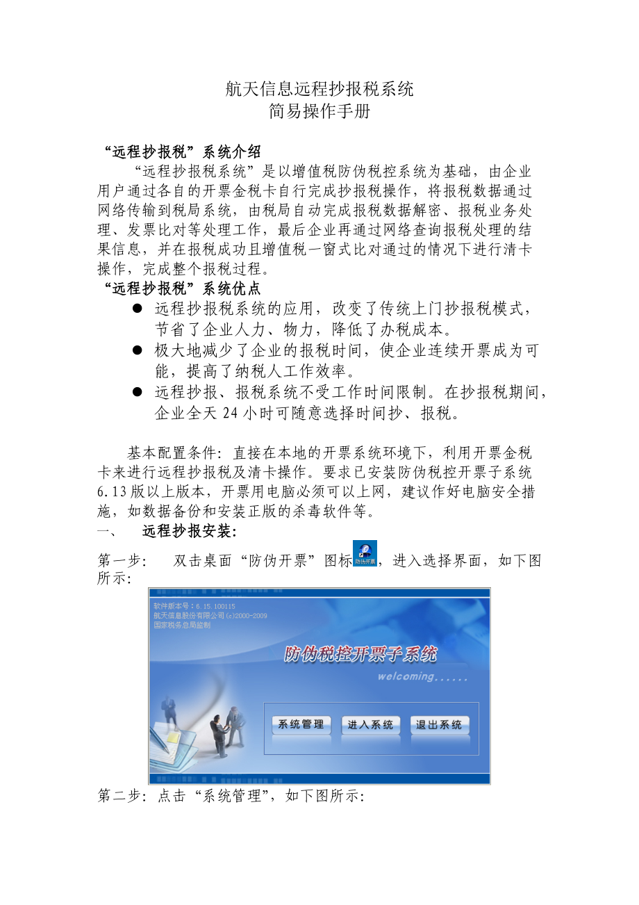 远程抄报税操作手册.docx_第1页