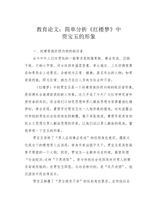 教育论文：简单分析《红楼梦》中贾宝玉的形象.docx