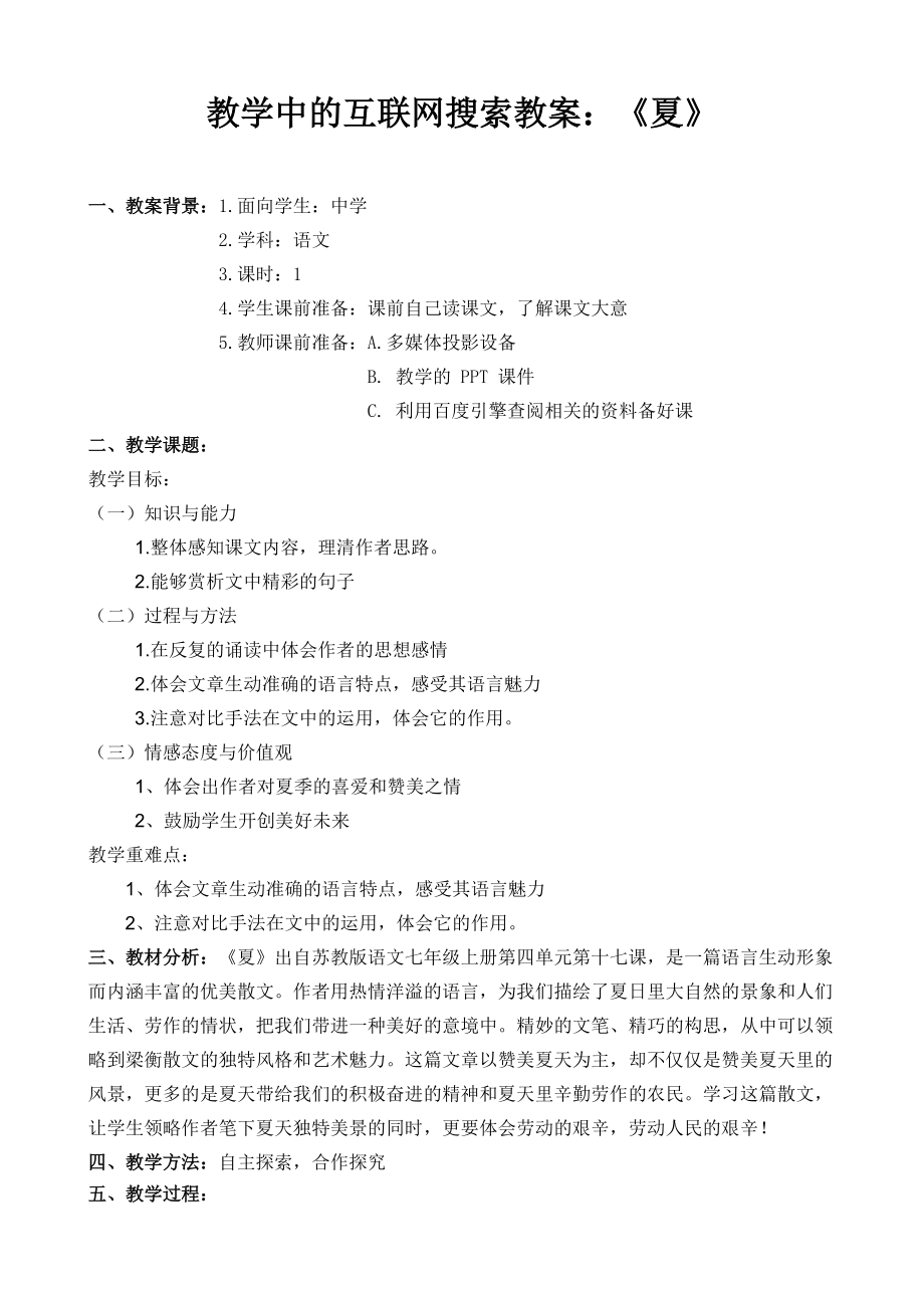 教学中的互联网搜索教案：《夏》.docx_第1页