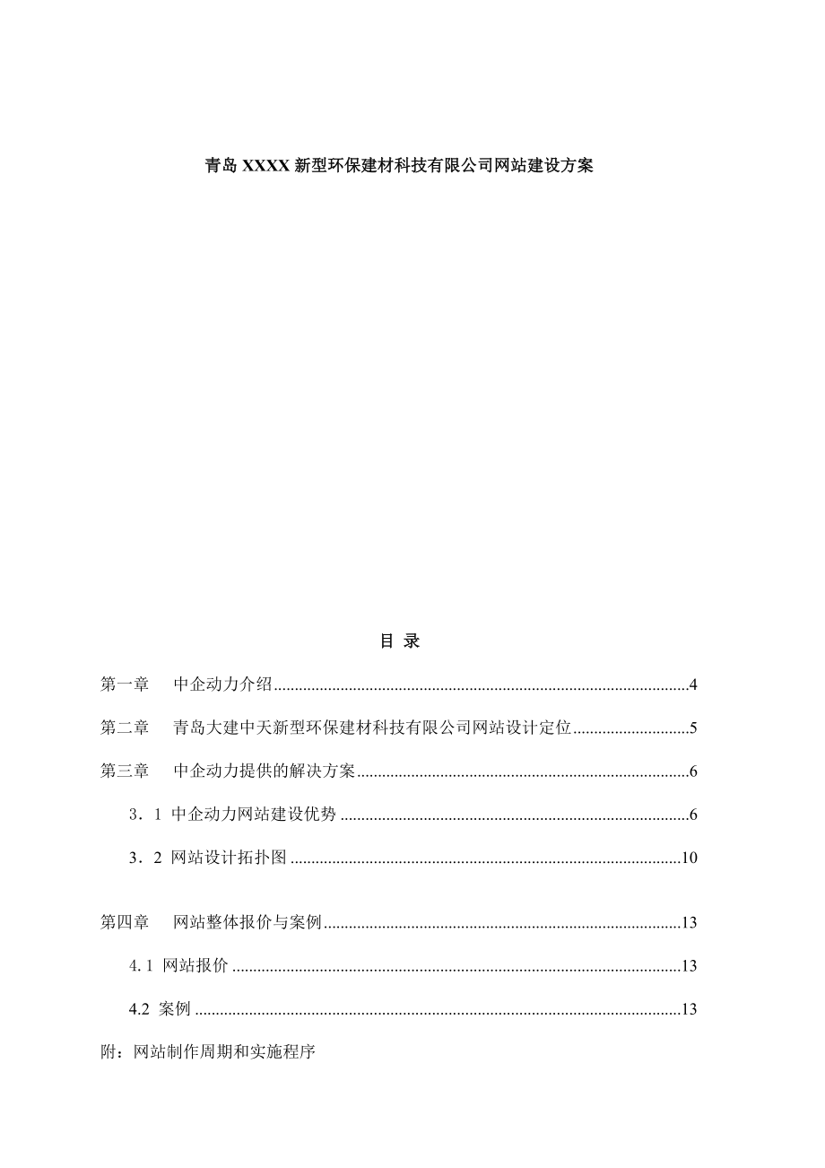 青岛XXXX新型环保建材科技有限公司网站建设方案（DOC22页）.docx_第1页