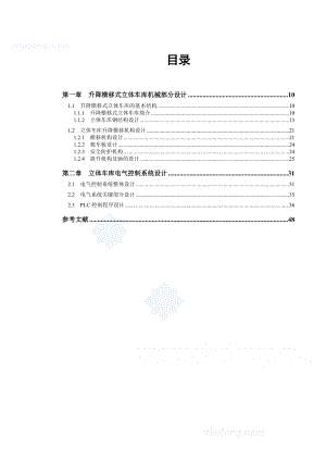 自动化立库体车设计.docx