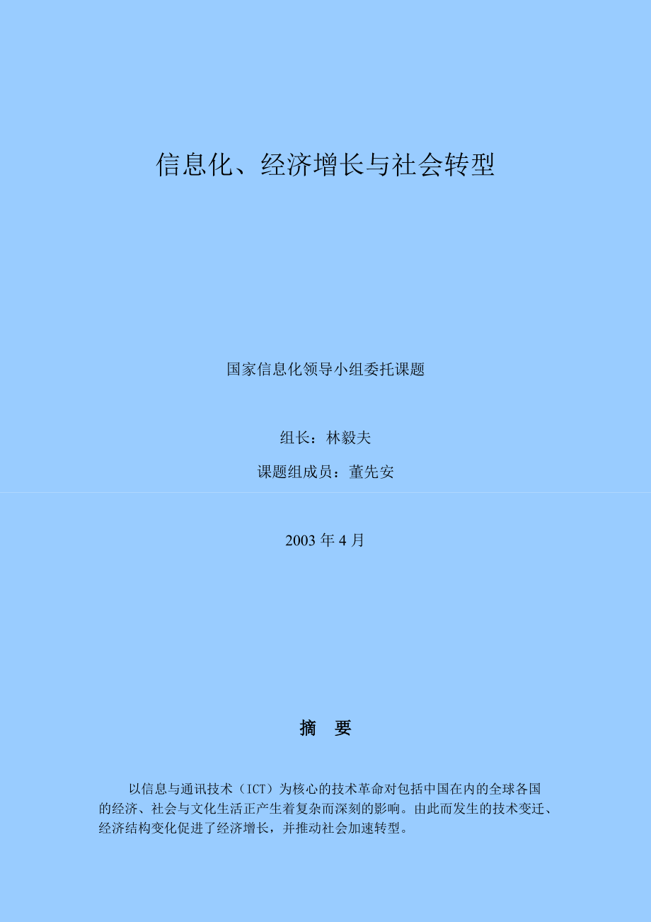 长篇研究报告信息化与社会转型.docx_第2页