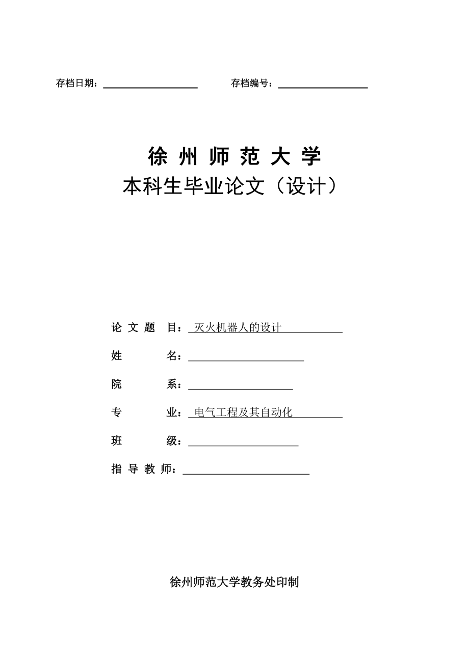 如何掌握灭火机器人的设计.docx_第1页