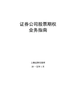 证券公司股票期权业务指南.docx