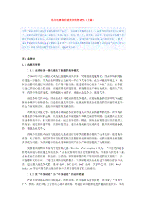 格力电器供应链竞争优势研究上篇、中篇及下篇.docx