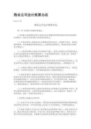 物业公司会计核算办法(DOC42页).doc